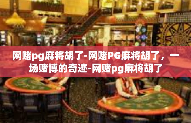网赌pg麻将胡了-网赌PG麻将胡了，一场赌博的奇迹-网赌pg麻将胡了