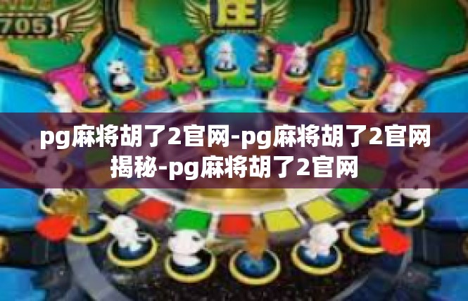 pg麻将胡了2官网-pg麻将胡了2官网揭秘-pg麻将胡了2官网