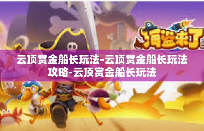 云顶赏金船长玩法-云顶赏金船长玩法攻略-云顶赏金船长玩法