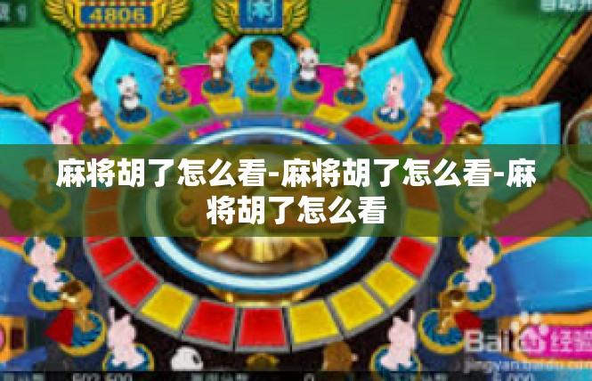 麻将胡了怎么看-麻将胡了怎么看-麻将胡了怎么看