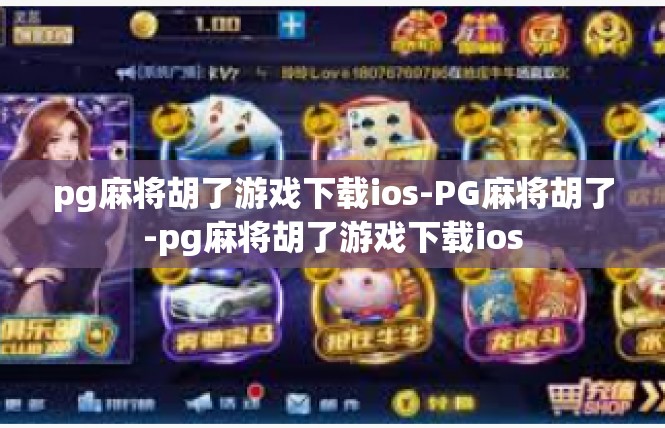 pg麻将胡了游戏下载ios-PG麻将胡了-pg麻将胡了游戏下载ios