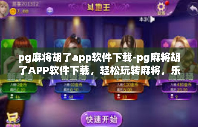 pg麻将胡了app软件下载-pg麻将胡了APP软件下载，轻松玩转麻将，乐趣无边界-pg麻将胡了app软件下载