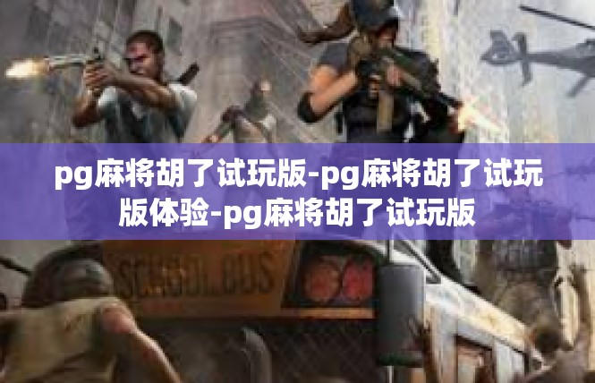 pg麻将胡了试玩版-pg麻将胡了试玩版体验-pg麻将胡了试玩版