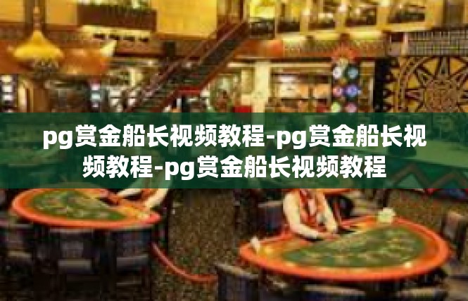 pg赏金船长视频教程-pg赏金船长视频教程-pg赏金船长视频教程