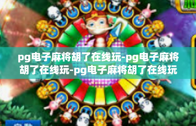pg电子麻将胡了在线玩-pg电子麻将胡了在线玩-pg电子麻将胡了在线玩