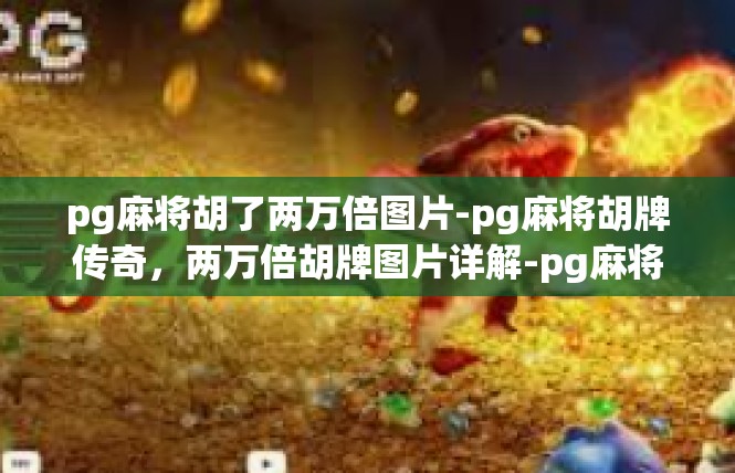 pg麻将胡了两万倍图片-pg麻将胡牌传奇，两万倍胡牌图片详解-pg麻将胡了两万倍图片