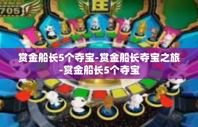 赏金船长5个夺宝-赏金船长夺宝之旅-赏金船长5个夺宝