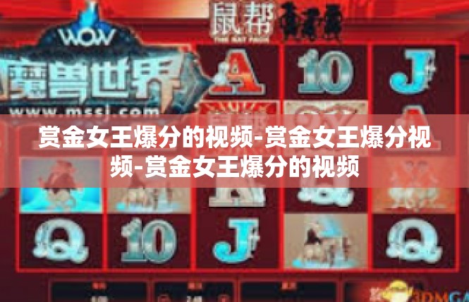 赏金女王爆分的视频-赏金女王爆分视频-赏金女王爆分的视频