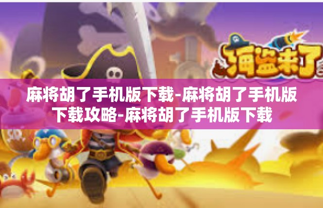 麻将胡了手机版下载-麻将胡了手机版下载攻略-麻将胡了手机版下载