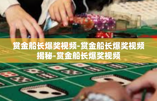 赏金船长爆奖视频-赏金船长爆奖视频揭秘-赏金船长爆奖视频