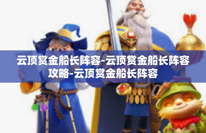 云顶赏金船长阵容-云顶赏金船长阵容攻略-云顶赏金船长阵容