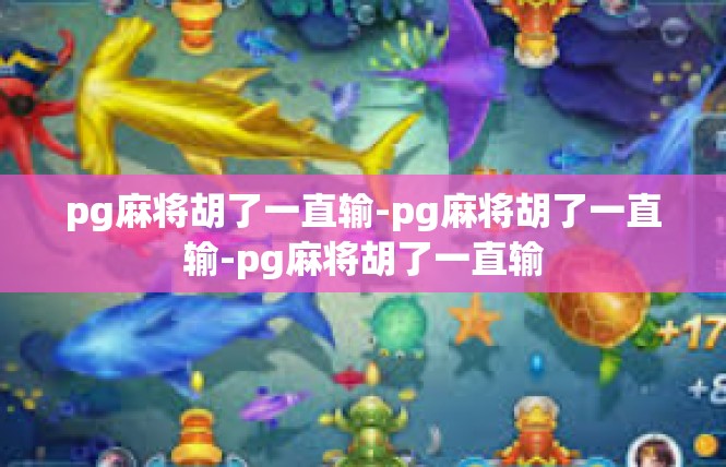 pg麻将胡了一直输-pg麻将胡了一直输-pg麻将胡了一直输