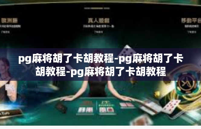 pg麻将胡了卡胡教程-pg麻将胡了卡胡教程-pg麻将胡了卡胡教程