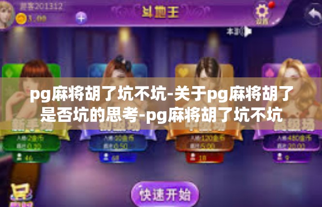 pg麻将胡了坑不坑-关于pg麻将胡了是否坑的思考-pg麻将胡了坑不坑