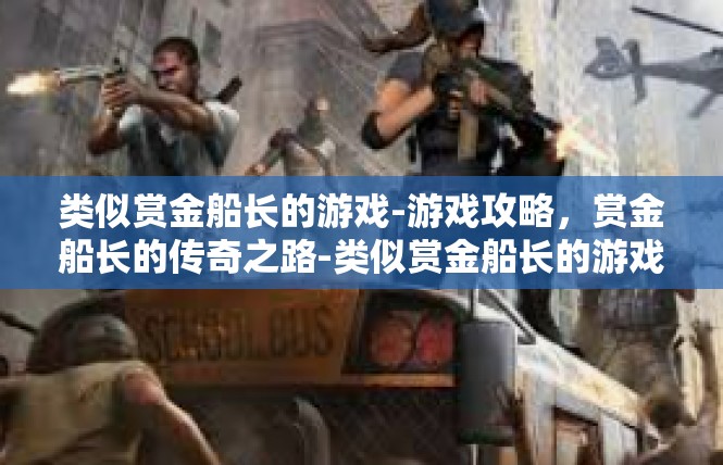 类似赏金船长的游戏-游戏攻略，赏金船长的传奇之路-类似赏金船长的游戏