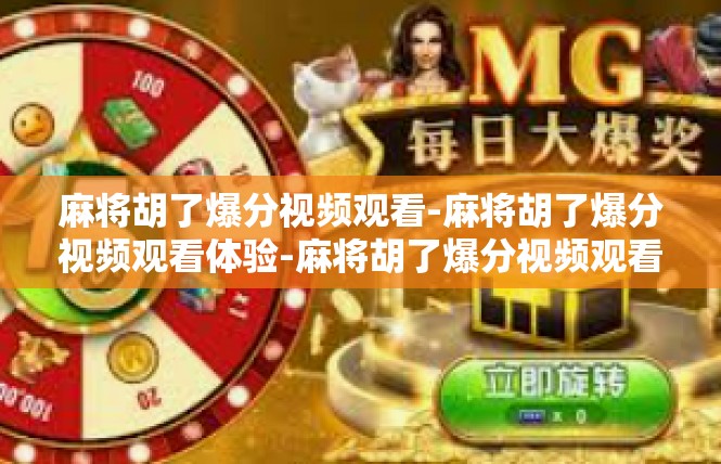 麻将胡了爆分视频观看-麻将胡了爆分视频观看体验-麻将胡了爆分视频观看