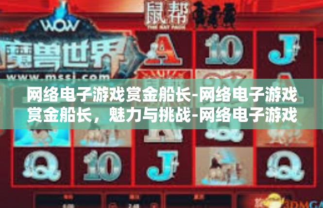 网络电子游戏赏金船长-网络电子游戏赏金船长，魅力与挑战-网络电子游戏赏金船长