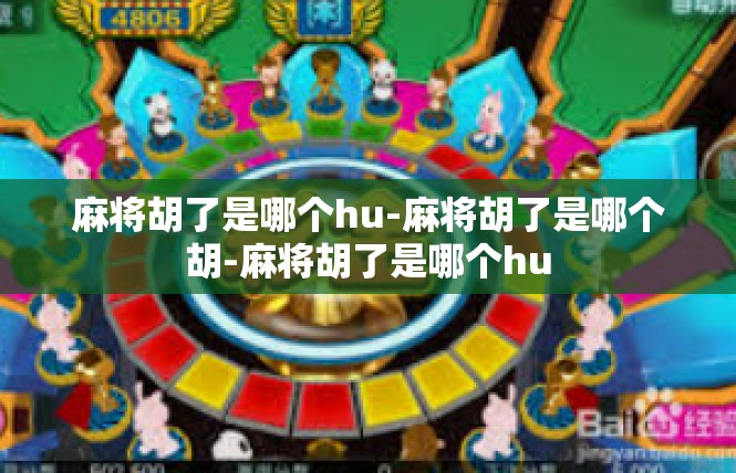麻将胡了是哪个hu-麻将胡了是哪个胡-麻将胡了是哪个hu