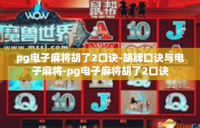 pg电子麻将胡了2口诀-胡牌口诀与电子麻将-pg电子麻将胡了2口诀