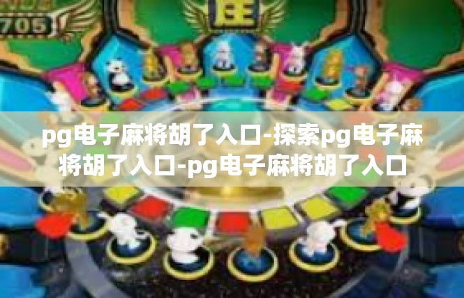 pg电子麻将胡了入口-探索pg电子麻将胡了入口-pg电子麻将胡了入口