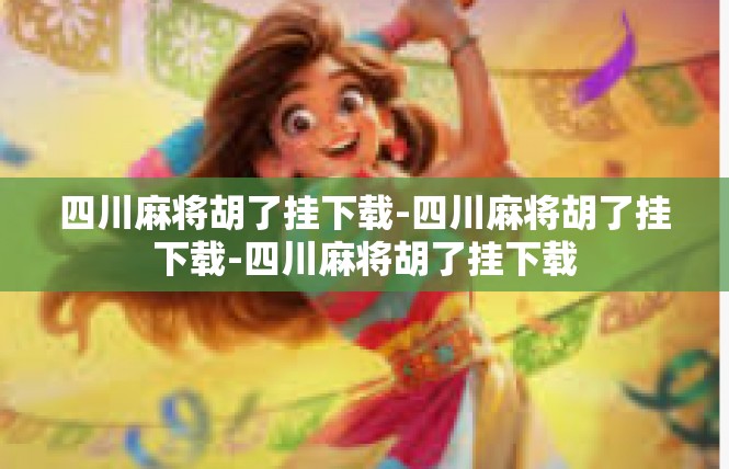 四川麻将胡了挂下载-四川麻将胡了挂下载-四川麻将胡了挂下载