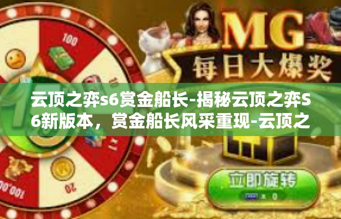 云顶之弈s6赏金船长-揭秘云顶之弈S6新版本，赏金船长风采重现-云顶之弈s6赏金船长