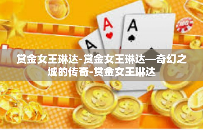 赏金女王琳达-赏金女王琳达—奇幻之城的传奇-赏金女王琳达