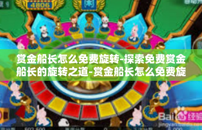赏金船长怎么免费旋转-探索免费赏金船长的旋转之道-赏金船长怎么免费旋转