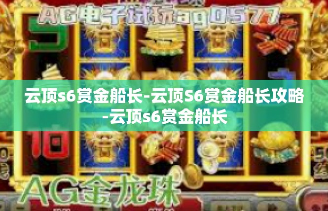 云顶s6赏金船长-云顶S6赏金船长攻略-云顶s6赏金船长