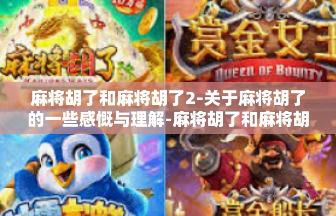 麻将胡了和麻将胡了2-关于麻将胡了的一些感慨与理解-麻将胡了和麻将胡了2