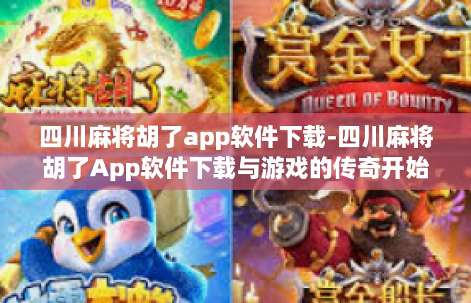 四川麻将胡了app软件下载-四川麻将胡了App软件下载与游戏的传奇开始-四川麻将胡了app软件下载
