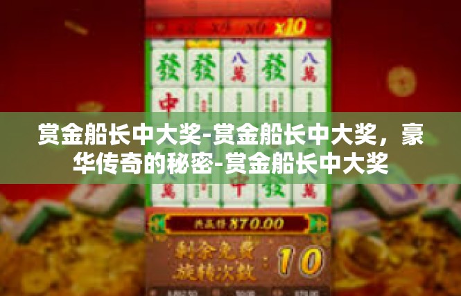 赏金船长中大奖-赏金船长中大奖，豪华传奇的秘密-赏金船长中大奖