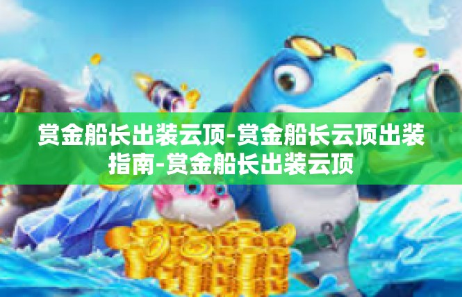 赏金船长出装云顶-赏金船长云顶出装指南-赏金船长出装云顶