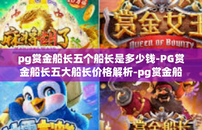 pg赏金船长五个船长是多少钱-PG赏金船长五大船长价格解析-pg赏金船长五个船长是多少钱