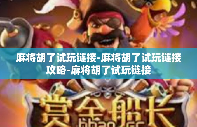 麻将胡了试玩链接-麻将胡了试玩链接攻略-麻将胡了试玩链接