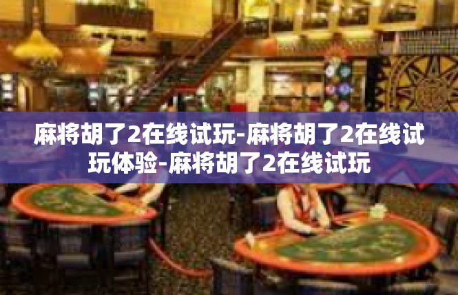 麻将胡了2在线试玩-麻将胡了2在线试玩体验-麻将胡了2在线试玩