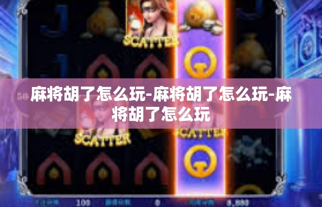麻将胡了怎么玩-麻将胡了怎么玩-麻将胡了怎么玩