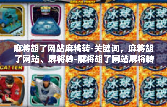 麻将胡了网站麻将转-关键词，麻将胡了网站、麻将转-麻将胡了网站麻将转