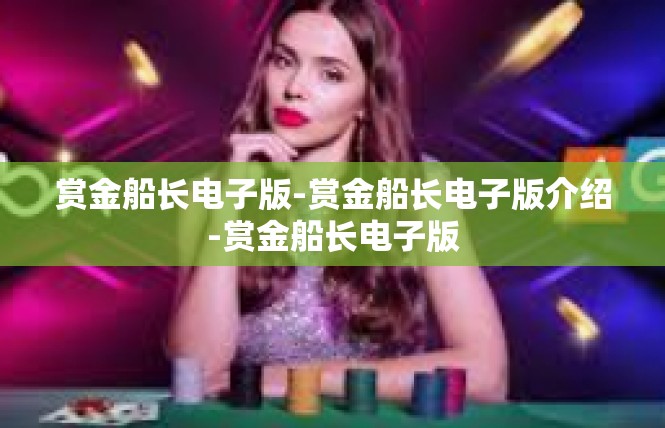 赏金船长电子版-赏金船长电子版介绍-赏金船长电子版