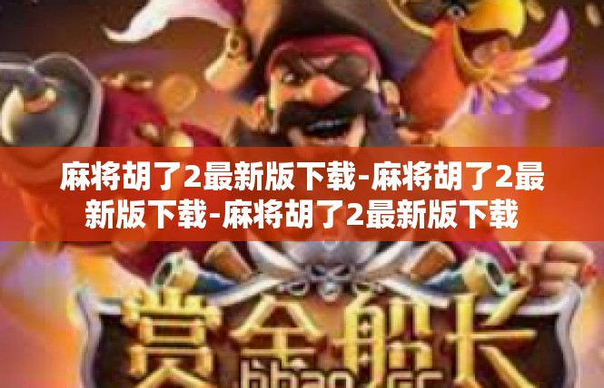 麻将胡了2最新版下载-麻将胡了2最新版下载-麻将胡了2最新版下载