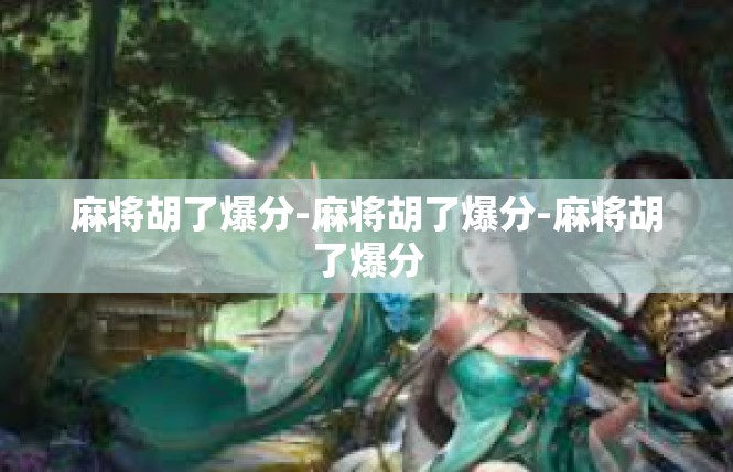 麻将胡了爆分-麻将胡了爆分-麻将胡了爆分