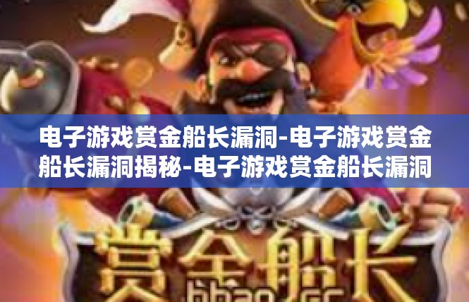 电子游戏赏金船长漏洞-电子游戏赏金船长漏洞揭秘-电子游戏赏金船长漏洞