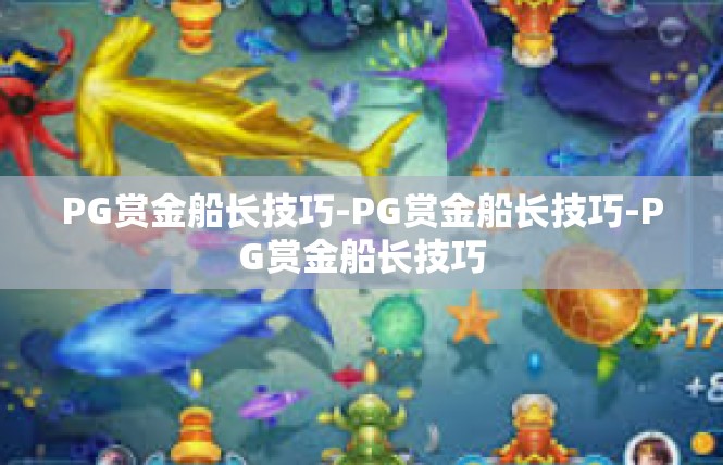 PG赏金船长技巧-PG赏金船长技巧-PG赏金船长技巧