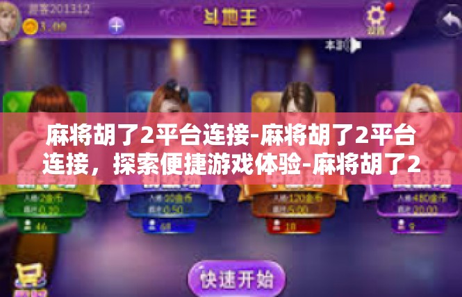 麻将胡了2平台连接-麻将胡了2平台连接，探索便捷游戏体验-麻将胡了2平台连接
