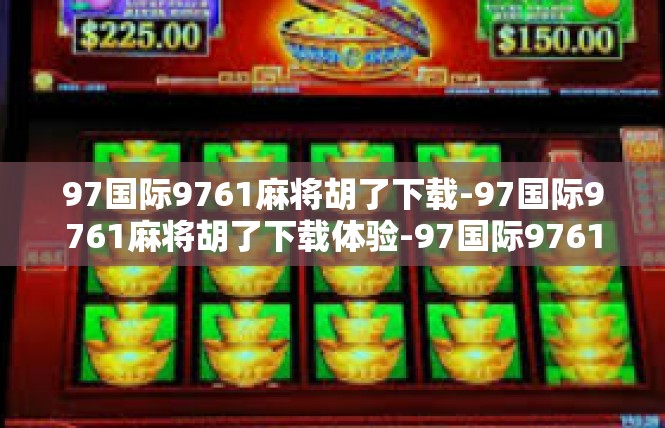 97国际9761麻将胡了下载-97国际9761麻将胡了下载体验-97国际9761麻将胡了下载