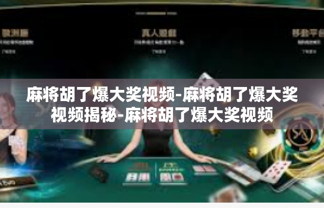 麻将胡了爆大奖视频-麻将胡了爆大奖视频揭秘-麻将胡了爆大奖视频