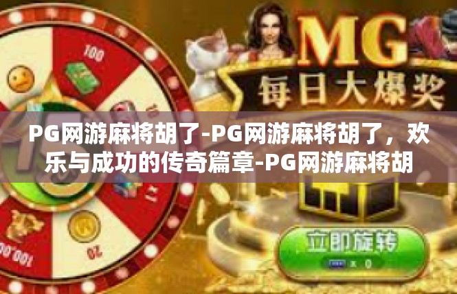 PG网游麻将胡了-PG网游麻将胡了，欢乐与成功的传奇篇章-PG网游麻将胡了