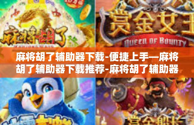 麻将胡了辅助器下载-便捷上手—麻将胡了辅助器下载推荐-麻将胡了辅助器下载