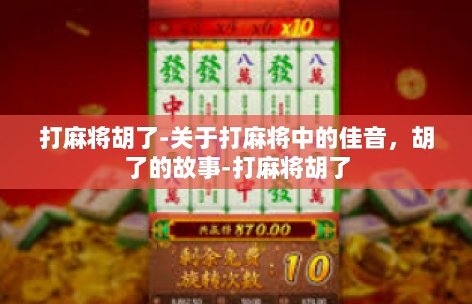 打麻将胡了-关于打麻将中的佳音，胡了的故事-打麻将胡了