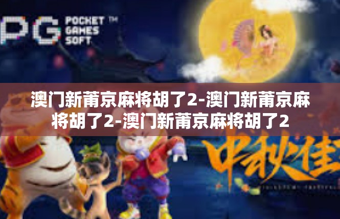 澳门新莆京麻将胡了2-澳门新莆京麻将胡了2-澳门新莆京麻将胡了2